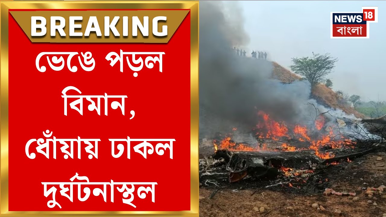 Ajit Pawar Plane Crash | অবতরণের সময় ভেঙে পড়ল চার্টার্ড ফ্লাইট, দুর্ঘটনার কবলে অজিত | Bangla News