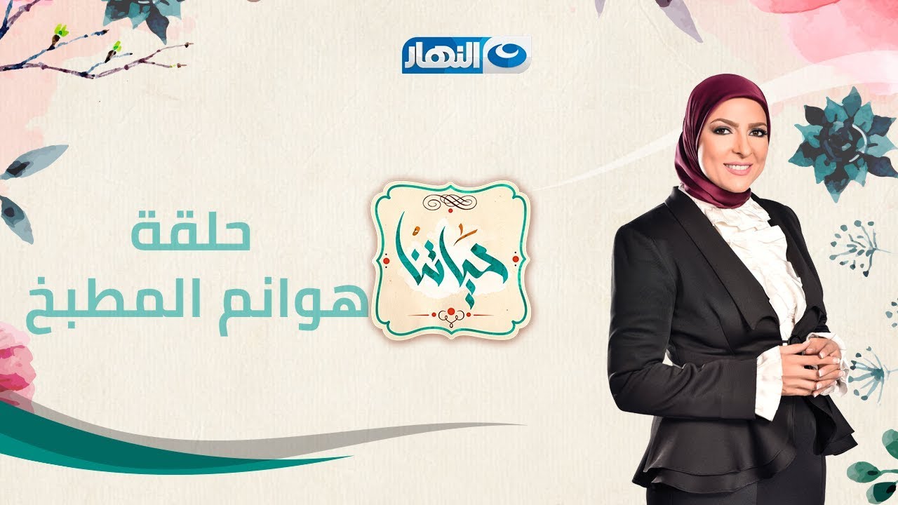 حياتنا | هوانم المطبخ - حلقة ا ابريل 2018 كاملة