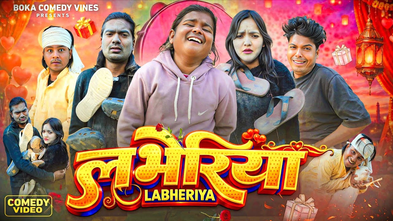 लभेरिया | Labheriya | @bokacomedy1238 | Boka Comedy Vines | New Comedy Video