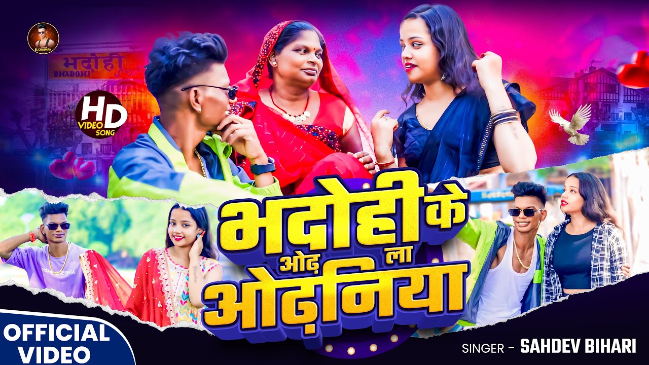 #video / भदोही के ओढ़ ला ओढ़निया / Artists BL / Singer Sahdev bihari / Bhojpuri new song 2025 