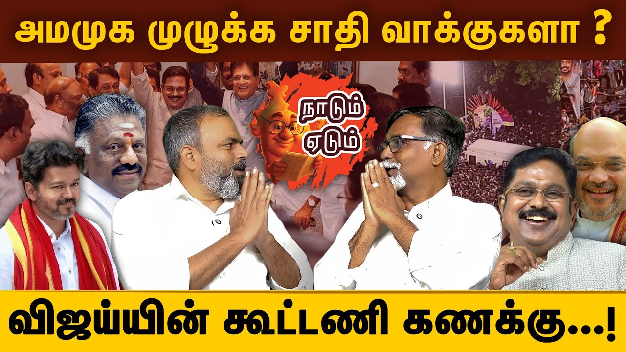 அமமுக முழுக்க சாதி வாக்குகளா ? விஜய்யின் கூட்டணி கணக்கு...! | @arunthamizhnews