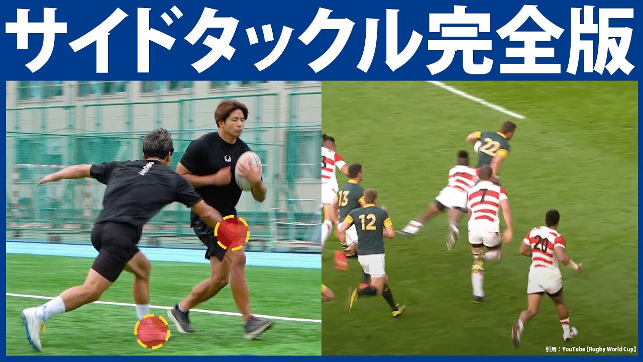 【誰も知らないタックル論】トップ選手も教わったことのないサイドタックルを完全解説
