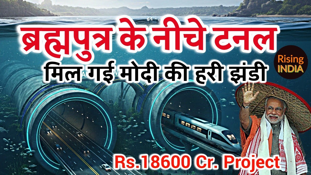 ब्रह्मपुत्र के नीचे ऐतिहासिक Underwater Tunnel को मंजूरी | Brahmaputra Project Explained । 18000 Cr