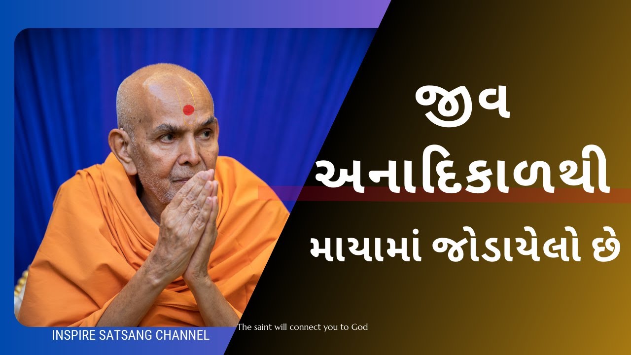 The saint will connect you to God | Mahant Swami Maharaj || Inspire Satsang ||