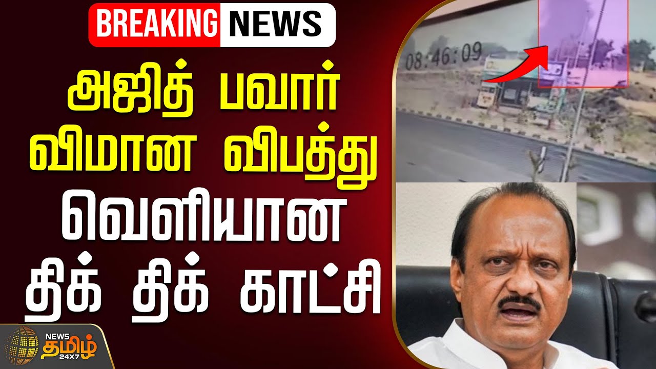 🔴LIVE : AjithPaavar | Plane Crash | அஜித் பவார் விமான விபத்து.. வெளியான திக் திக் காட்சி