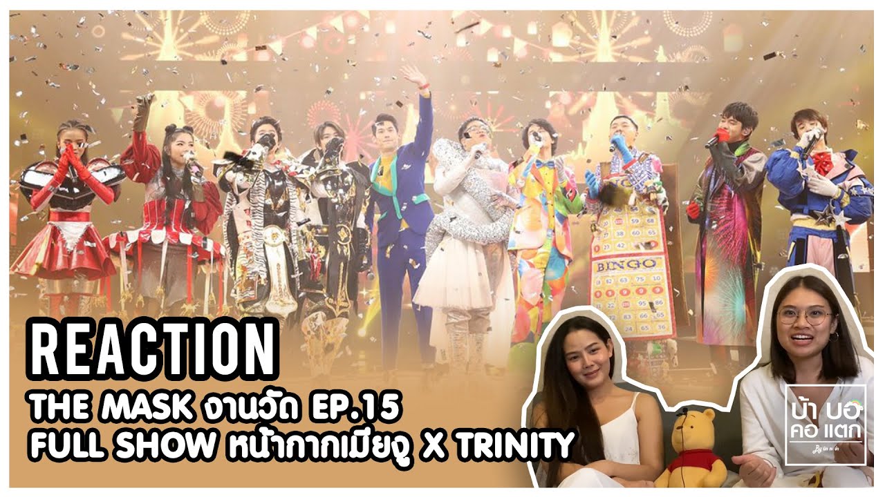 REACTION The Mask งานวัด EP.15 Full Show หน้ากากเมียงู & TRINITY | บ้า บอ คอ แตก by นิกกะจ๋า