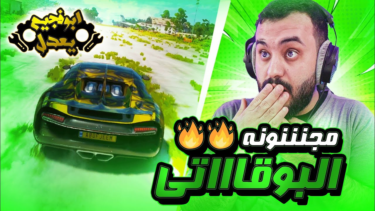 فورزا هورايزون 5 | جربت البوقاتي الوحشش المجنوون🔥 ابو فجيم يعدل #8 | Forza Horizon 5