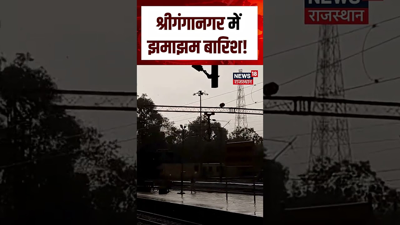 Rajasthan Rain News : श्रीगंगानगर में झमाझम बारिश, मौसम हुआ सुहावना! | N18S | #sriganganagar | Top