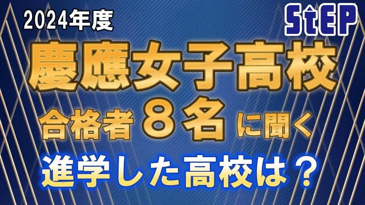 ＜2024年度＞慶應義塾女子高校合格者８名に聞く ～進学した高校はどこですか～【学習塾ステップ】