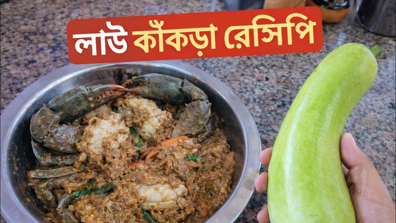 এই রকম ভাবে একবার কাঁকড়া মাছ বানিয়ে দেখুন l লাউ কাঁকড়া রেসিপি l Crab Recipe l Tasty food l 