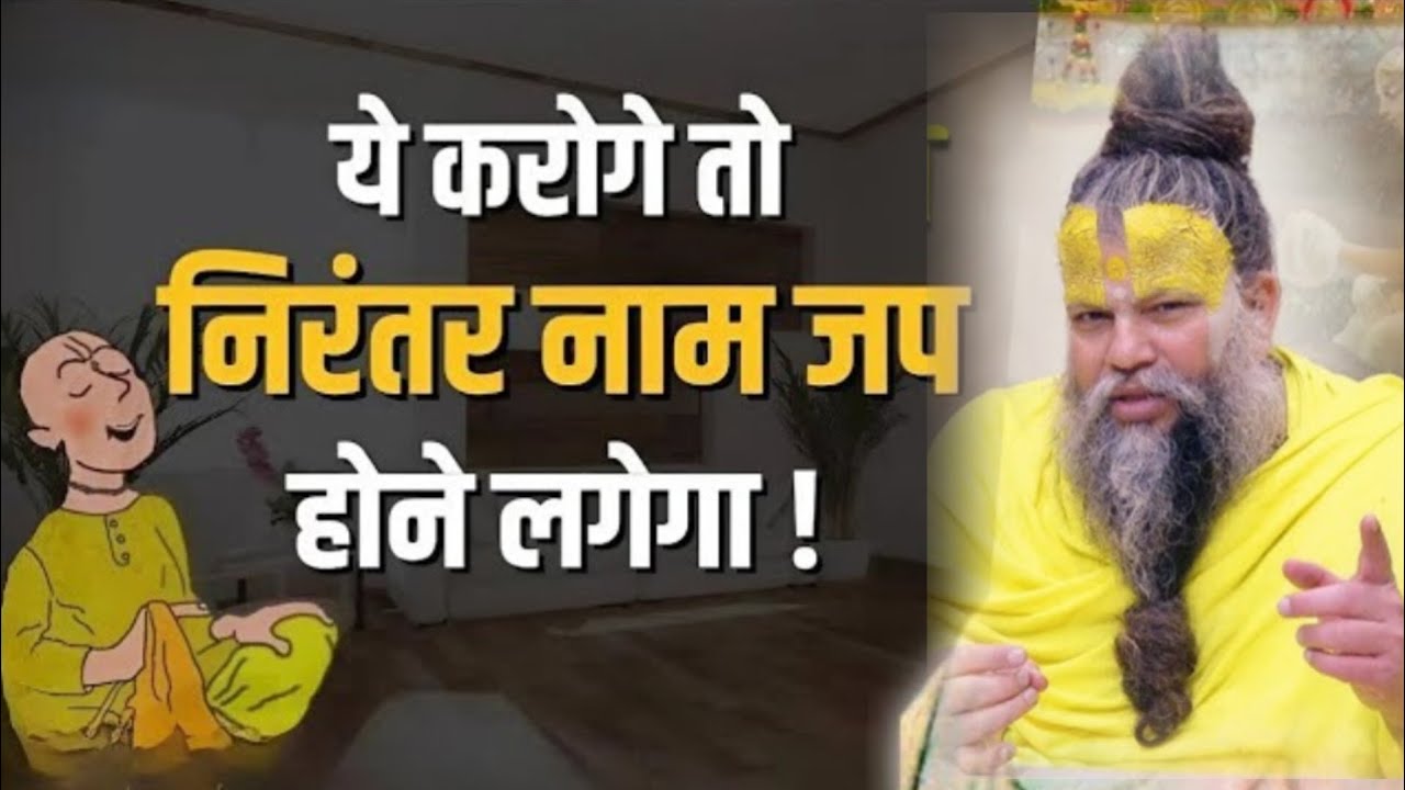ये करोगे तो निरंतर नाम जप होने लगेगा ||premanandji maharaj satsang #radheradhe #premanand 