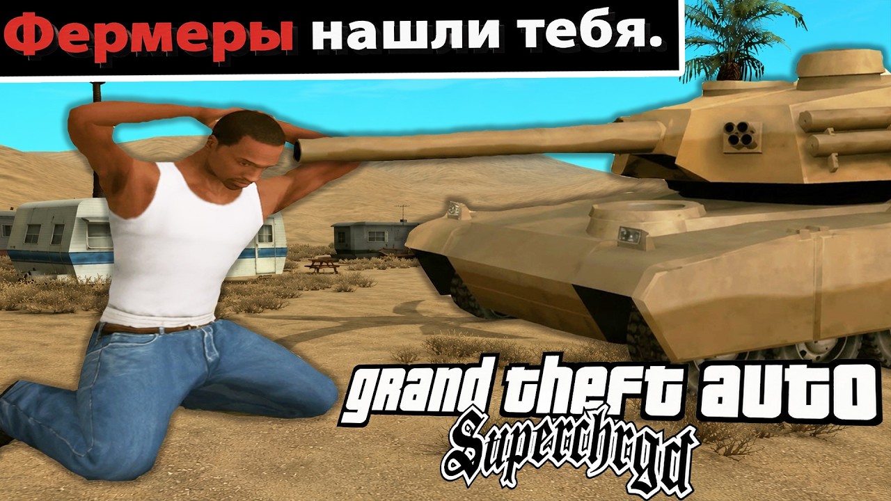 ОНИ СДЕЛАЛИ БОССФАЙТ С ТАНКОМ! - GTA: Supchrgd Прохождение #11