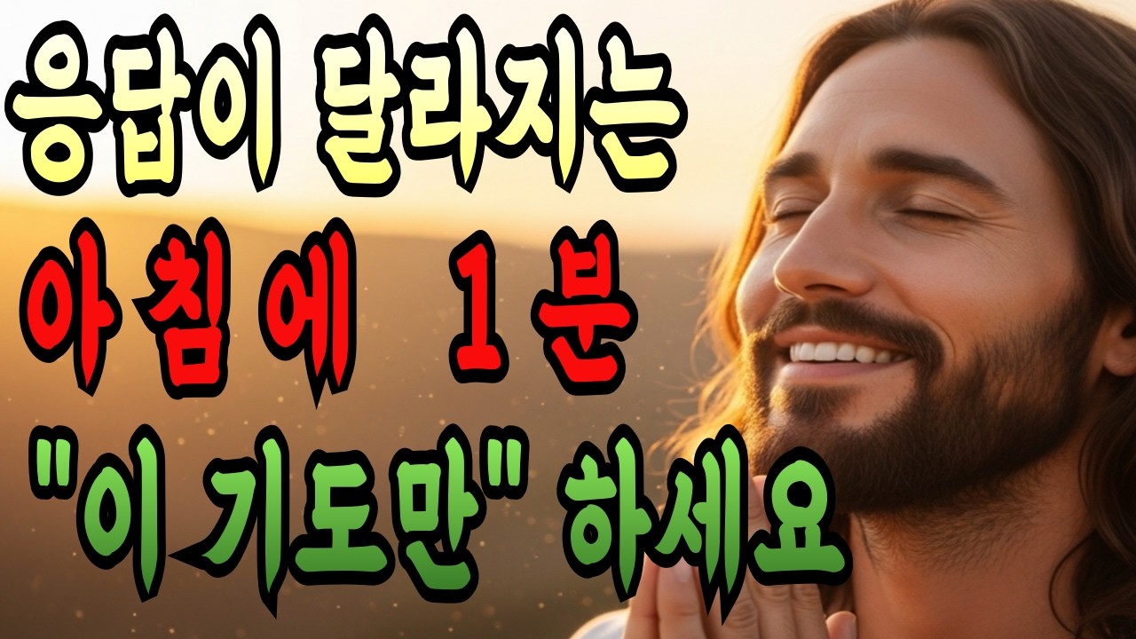 아침에 딱 1분 성령님께 이 간절한 기도만 하세요 | 응답이 달라지고 남은 삶이 바뀝니다 | 성경말씀 | 기독교명언 | 말씀묵상
