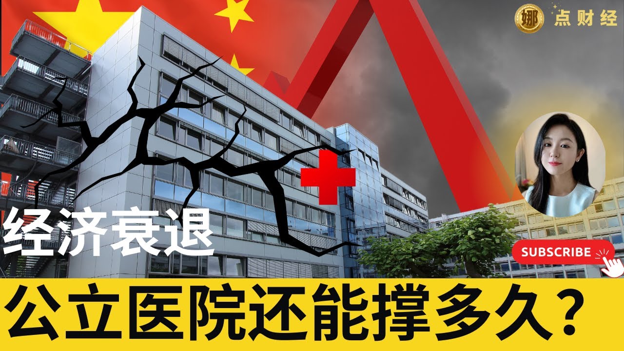 中国经济衰退，公立医院还能撑多久？/时事经济（娜点财经20241105）