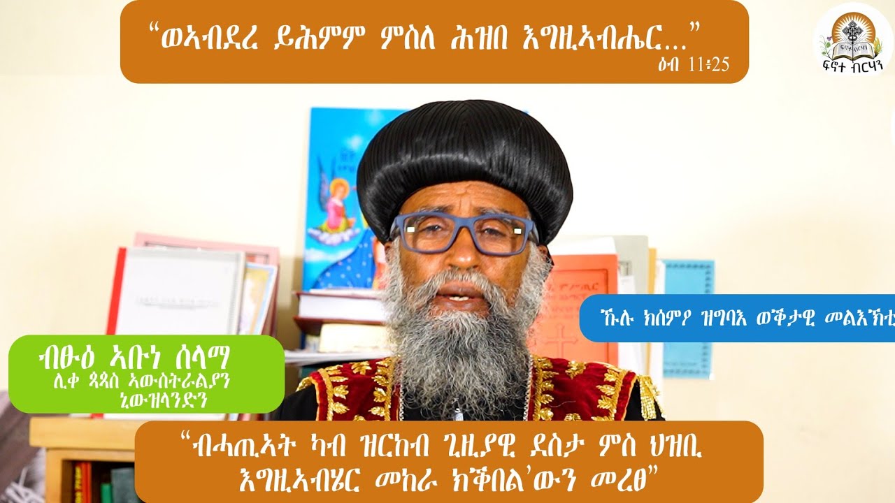 31 January 2026  ወቕታዊ መልእኽቲ