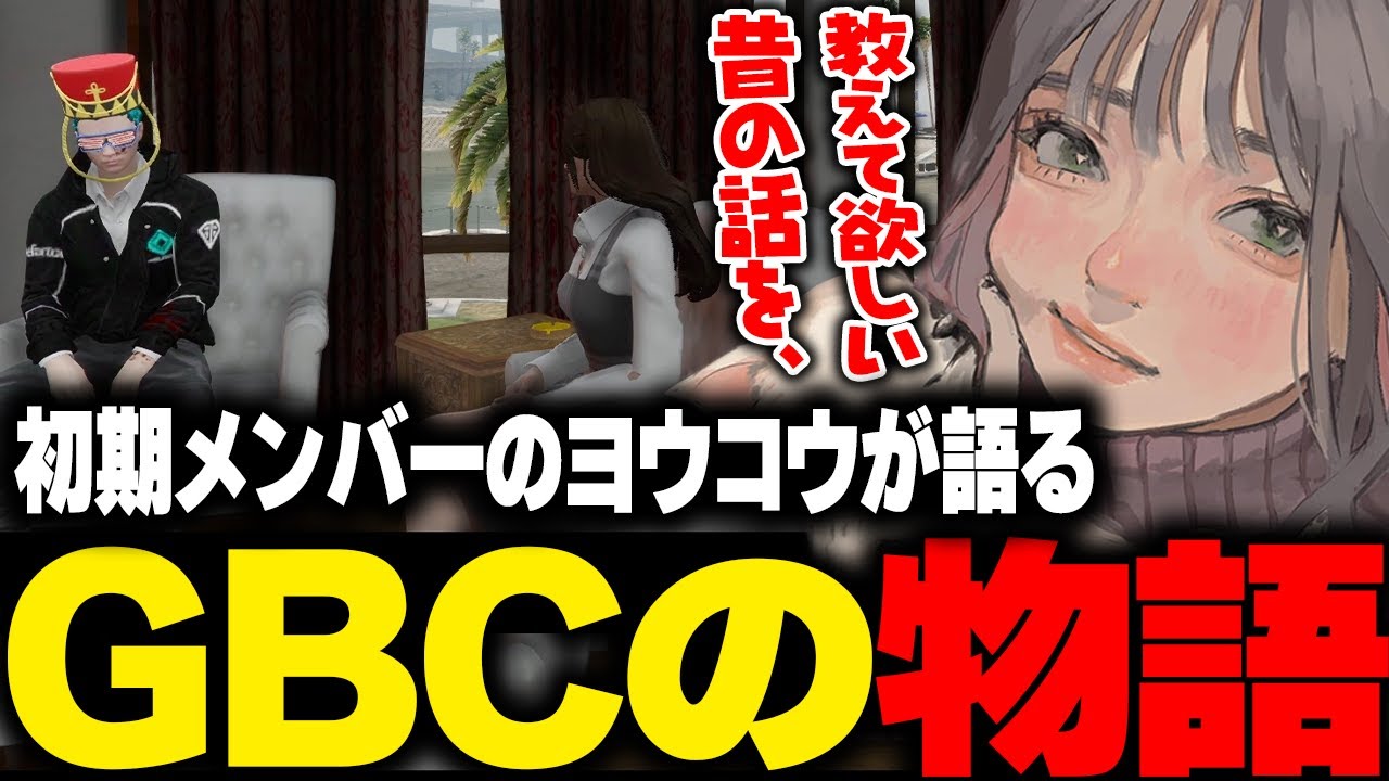 【ストグラ】桜星ヨウコウが語る昔のGBCと元団員達【こはならむ 切り抜き GTA5】