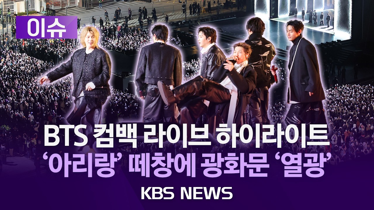 [이슈] BTS 컴백 라이브 하이라이트&hellip;'아리랑' 떼창에 광화문 '열광'/2026년 3월 22일(일)/KBS