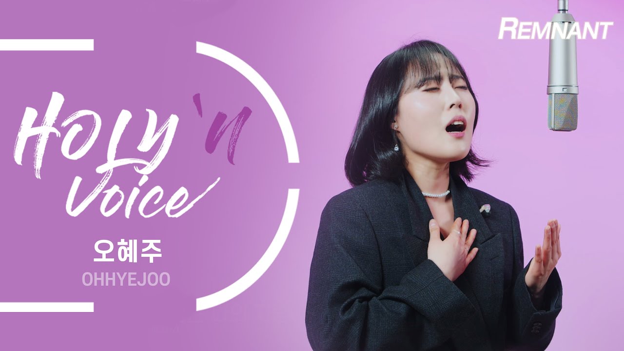 [찬양] CCM 오혜주의 홀린보이스 - 이 시간 너의 맘속에,내 진정 사모하는,주안에있는나에게,약한자의노래, 부르짖으라 등 | HOLY`N VOICE | REMNANT | 오륜교회