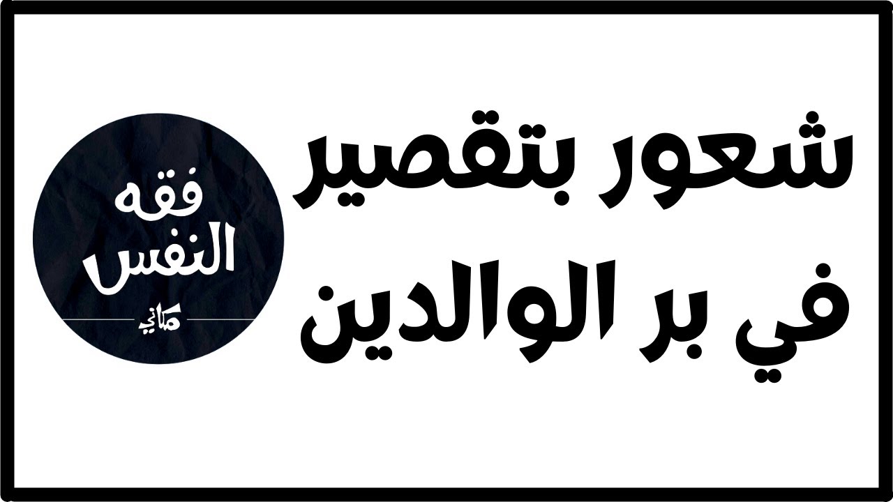 الشعور بتقصيري في بر أمي بعد موت أمي ( مقطع مهم للجميع ) | الدكتور عبد الرحمن ذاكر الهاشمي