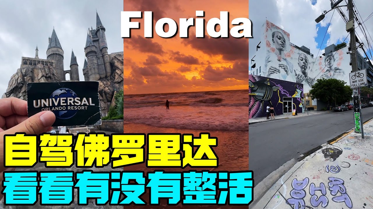 环球旅行横穿美国，自驾佛罗里达，看看这里有没有整活【蓝战非】