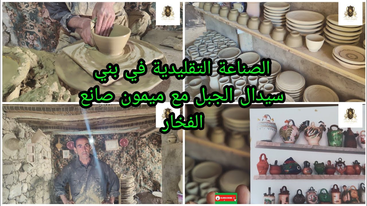 الصناعة التقليدية في بني سيدال جبل مع ميمون صانع الفخار