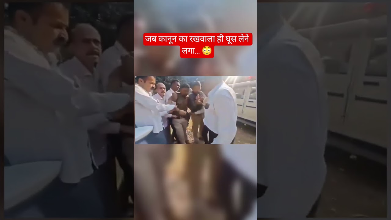 ₹4 लाख लेते ही फँस गया इंस्पेक्टर!Inspector Caught Red-Handed Taking Bribe 😱🚨#trending #fact #shorts