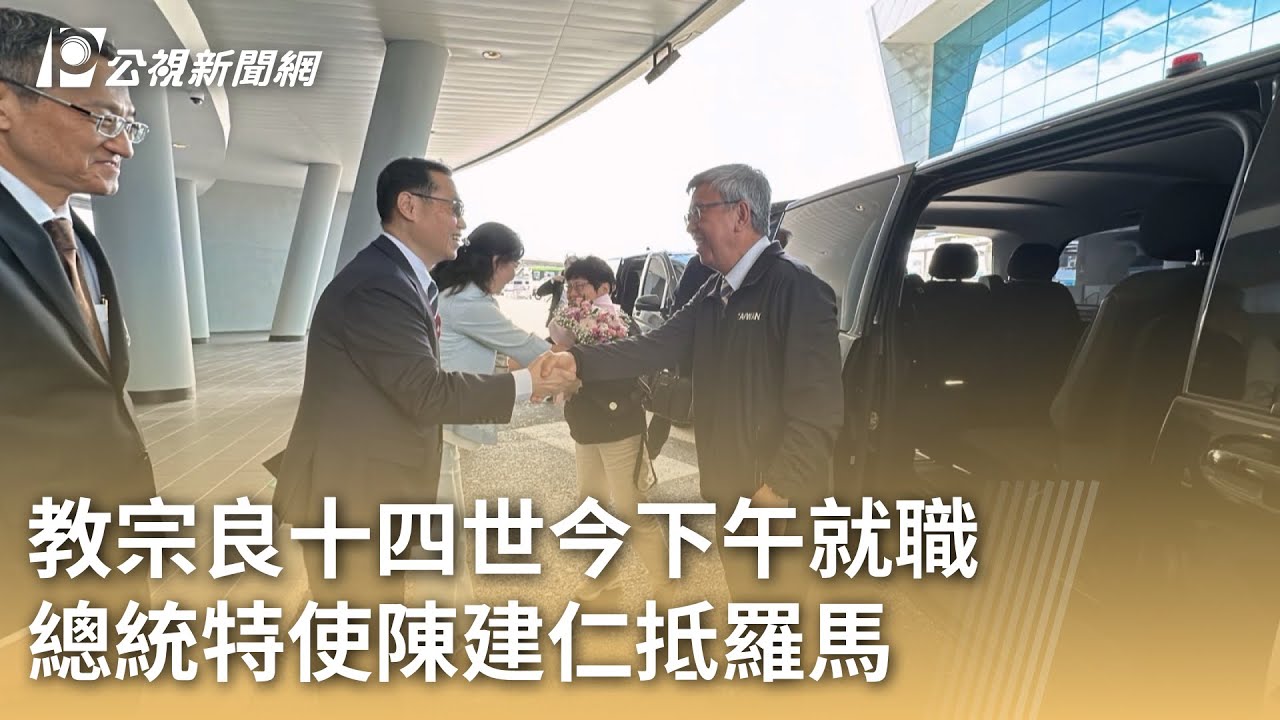 教宗良十四世今下午就職 總統特使陳建仁抵羅馬｜20250518 公視早安新聞