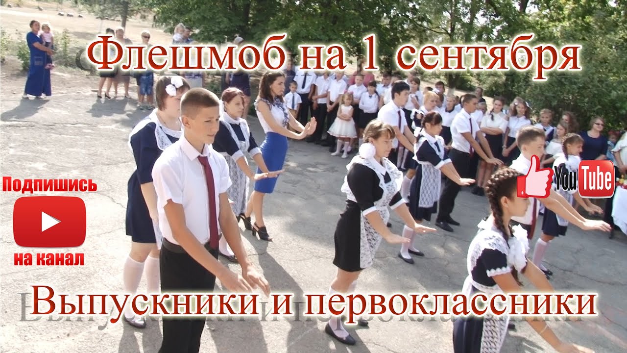Флешмоб на 1 сентября 9 й и 1 й класс Стефанидар