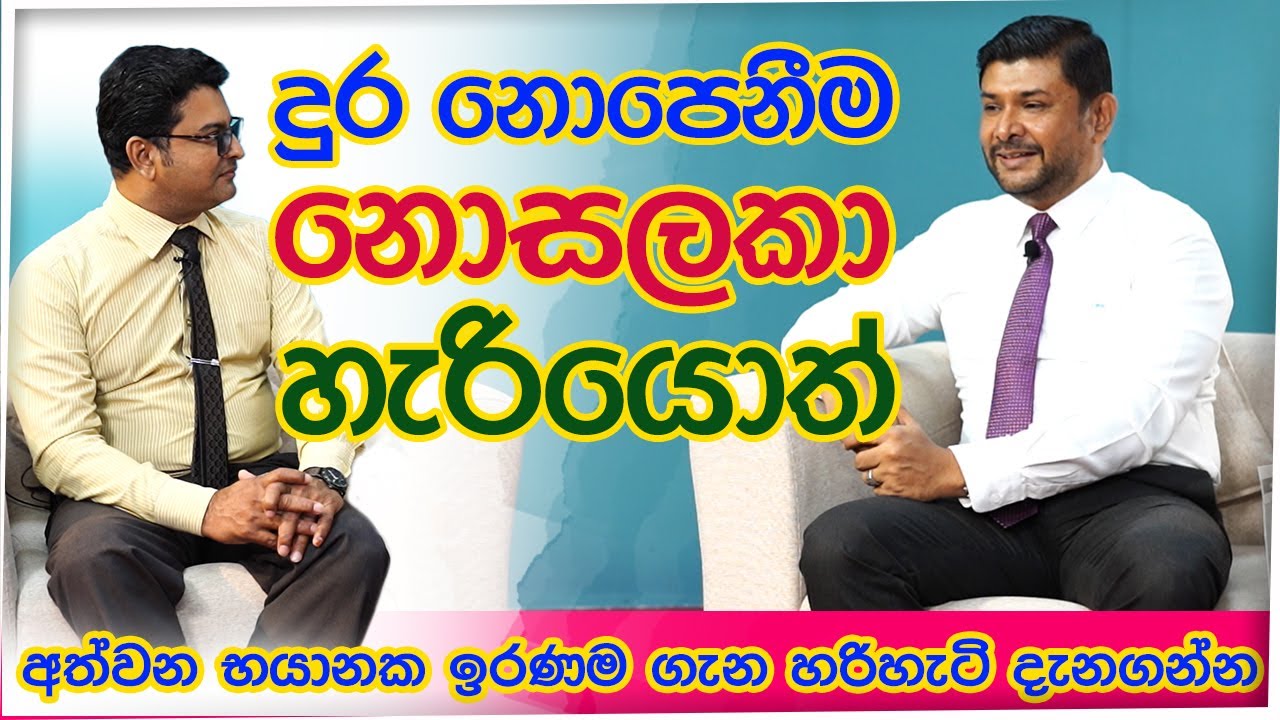 දුර නොපෙනීම නොසලකා හැරියොත් ඔබට අත්වන ඉරණම දැනගන්න.