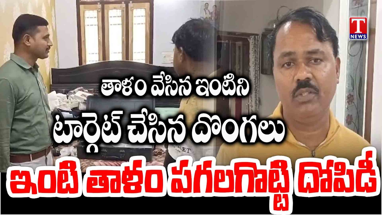 Victim Gopireddy About Locked House Targeted by Thieves in Kalwakurthy | T News