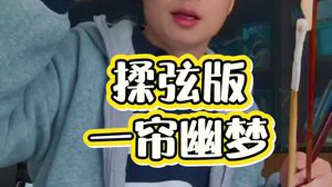 揉弦版《一帘幽梦》 #二胡猛哥 #快樂每一天 #怀旧老歌