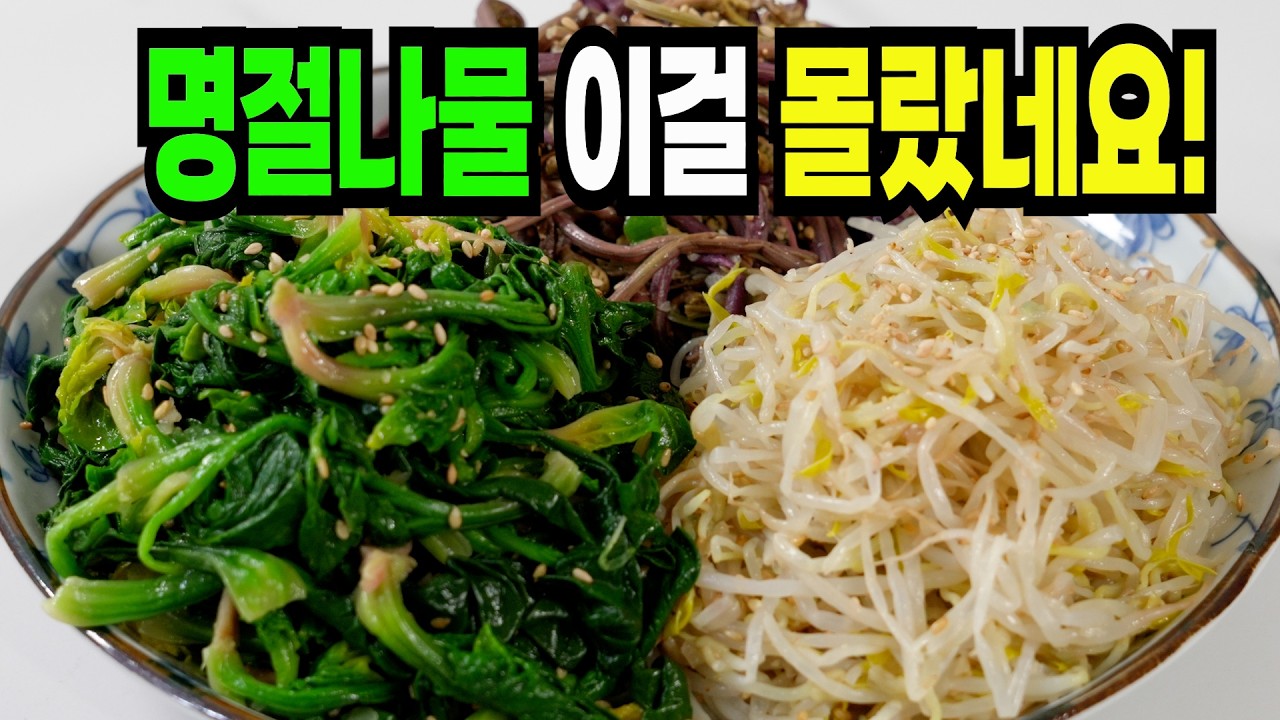 명절 나물 이 방법은 100% 인정받습니다✔️ 명절에 빠질수 없는 삼색나물 레시피