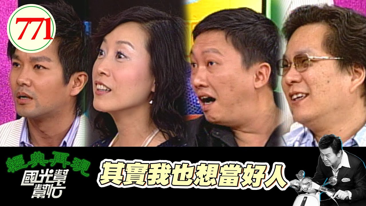 其實我也想當好人 EP771｜國光幫幫忙｜20080421｜趙正平 沈玉琳 方岑 謝承均