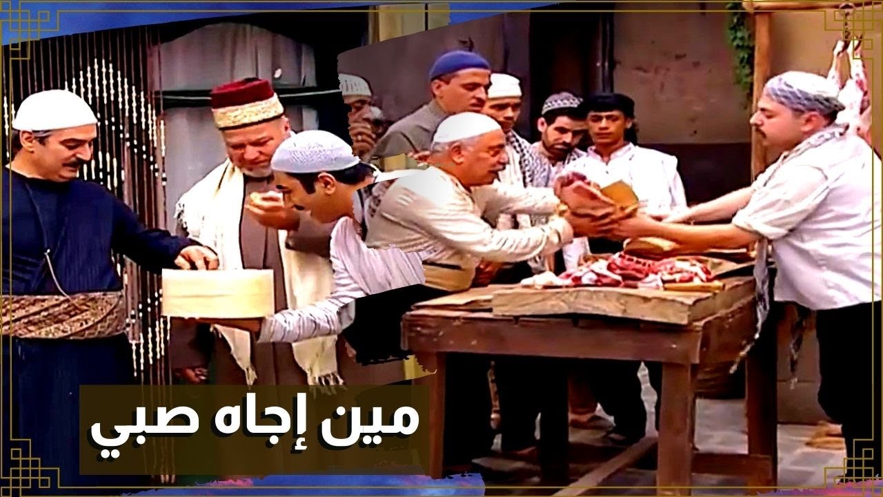 اقوى مشاهد باب الحارة : ليش عم يوزعوا لحمة و حلويات بالحارة ؟