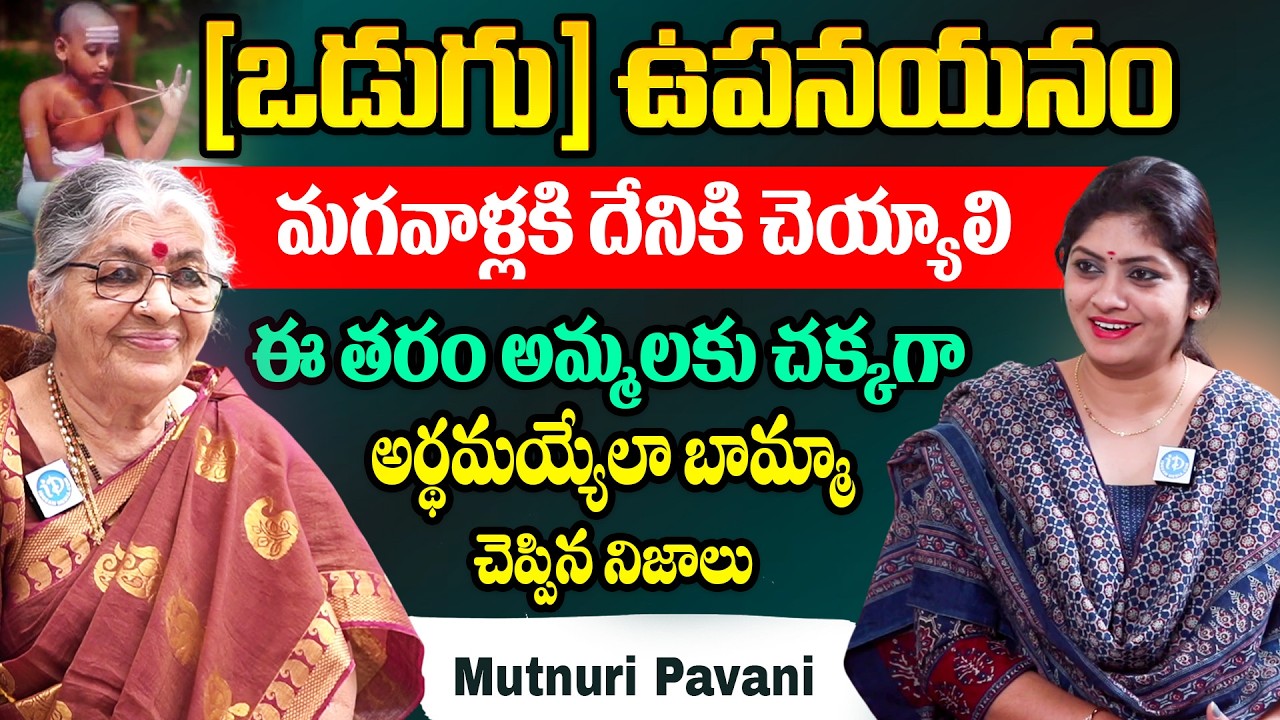 [ఒడుగు] ఉపనయనం మగవాళ్లకి దేనికి చెయ్యాలి | Mutnuri Pavani | Odugu | iDream Omkaram