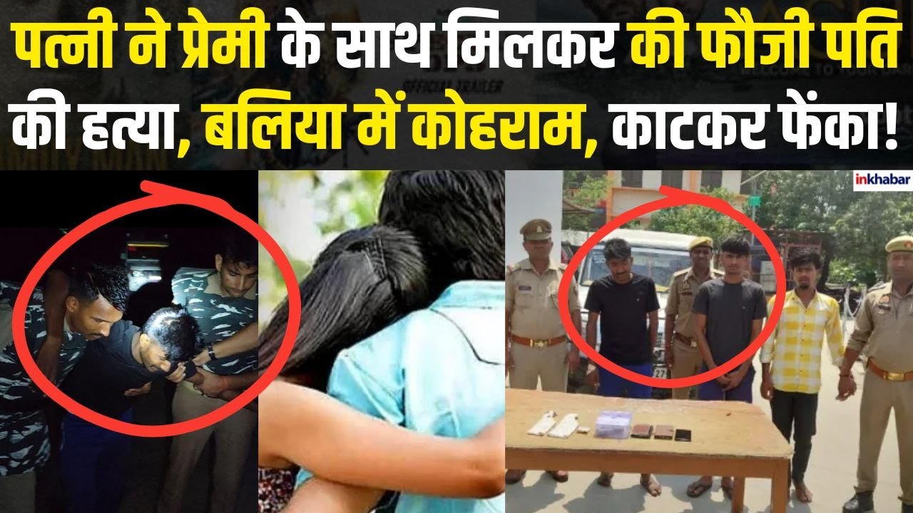 Ballia Murder Case: फौजी पति की प्रेमी संग मिलकर पत्नी ने की हत्या, अंग काटकर कई जगह फेंके, गिरफ्तार