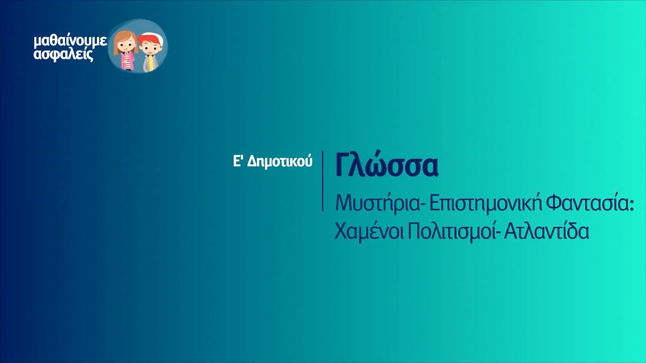 Γλώσσα - Μυστήρια- Επιστημονική Φαντασία: Χαμένοι Πολιτισμοί- Ατλαντίδα - Ε' Δημοτικού Επ. 43