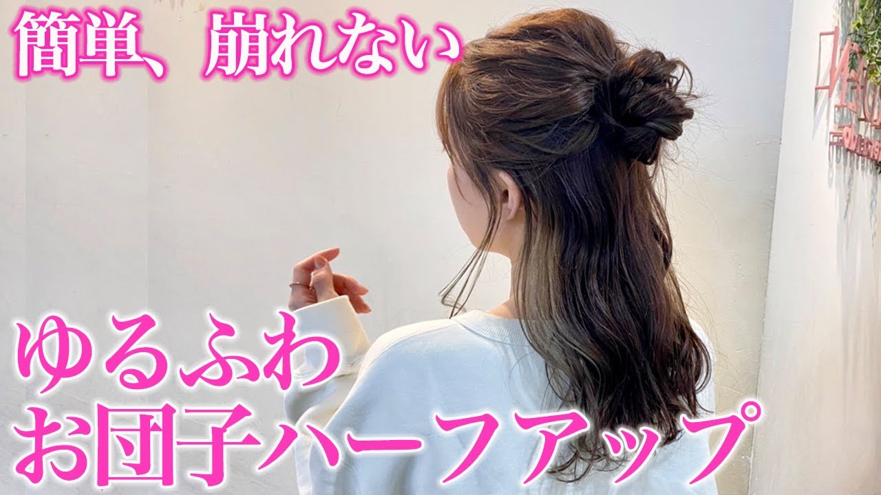 【簡単ヘアアレンジ】可愛いのに崩れないハーフアップお団子の作り方♡ミディアムからロングヘアにオススメ！