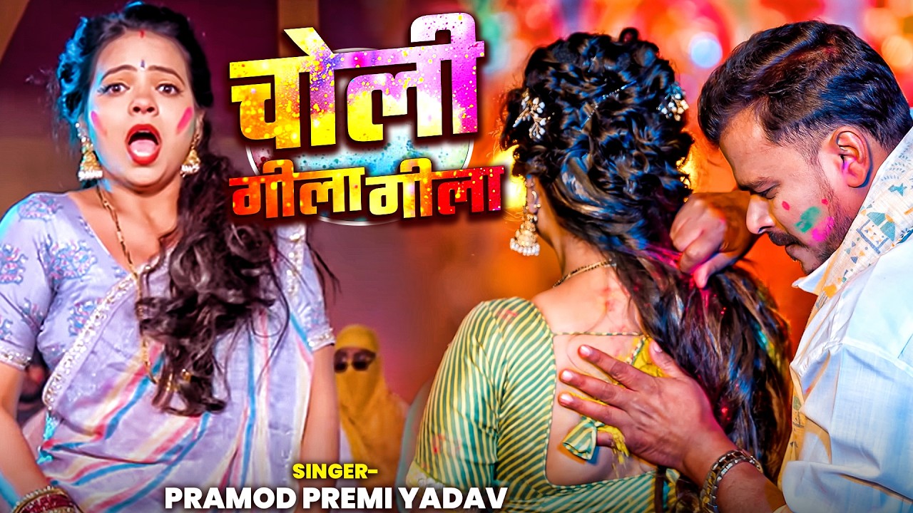 चोली गीला गीला | Holi Special Bhojpuri Song 2026 | Pramod Premi Yadav | Premi | Hot Holi Song