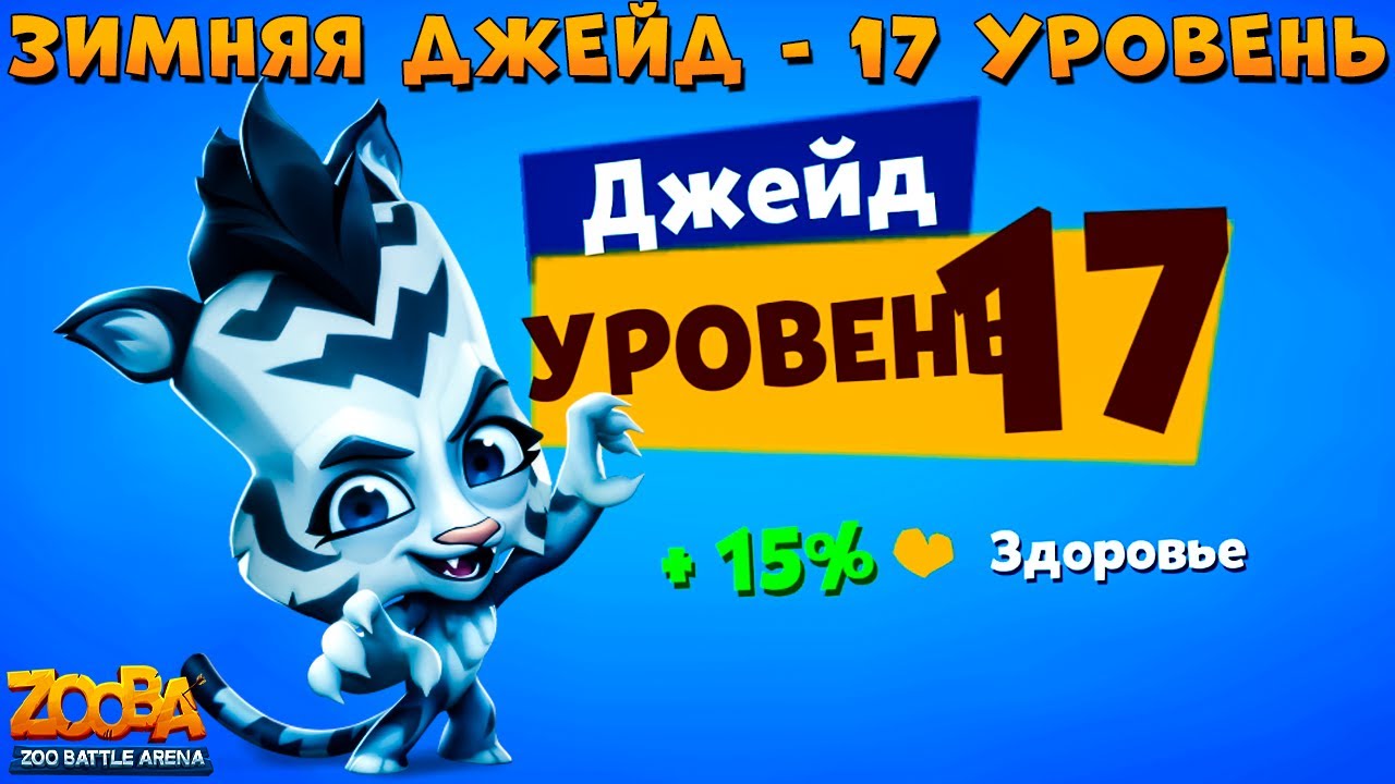КАЧАЕМ ТИГРИЦУ ДЖЕЙД НА 17 УРОВЕНЬ В ИГРЕ ZOOBA