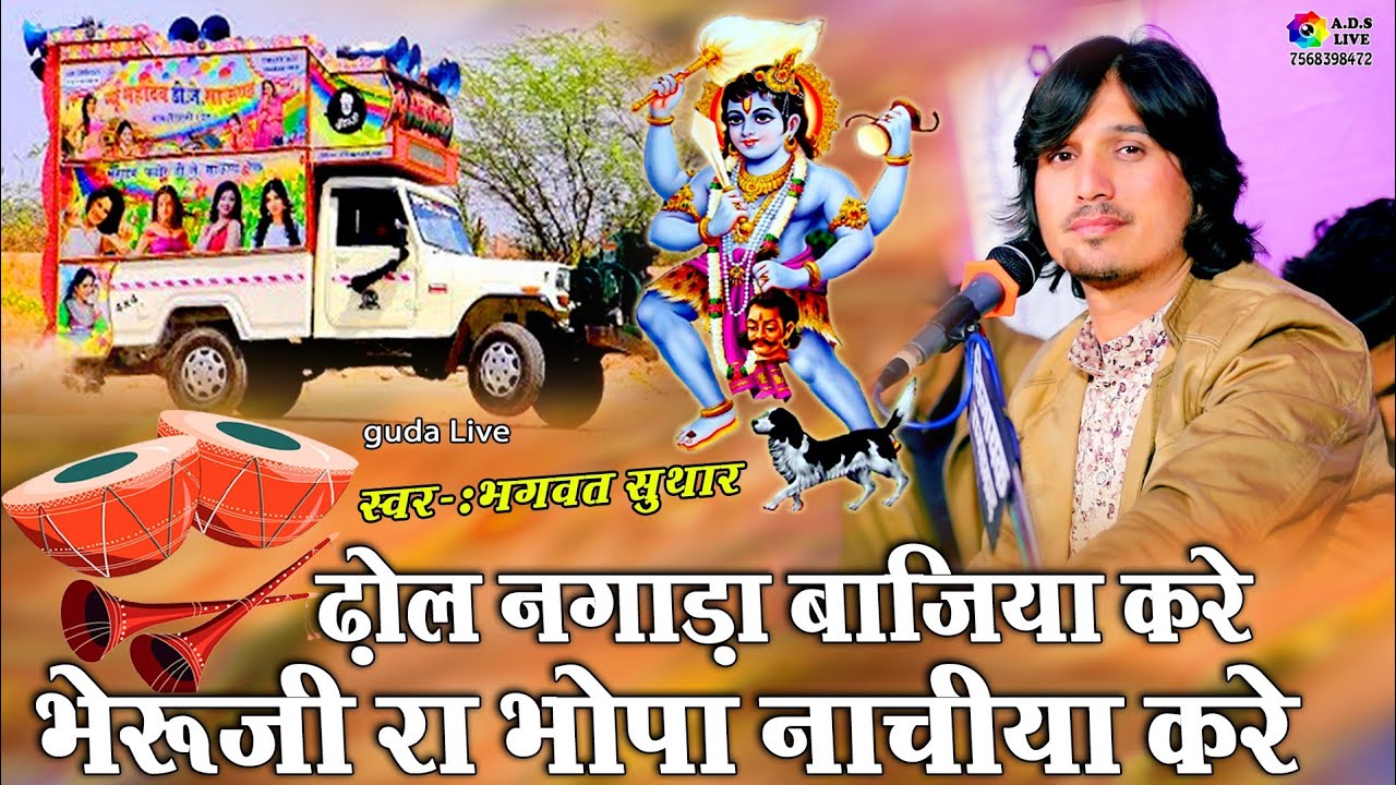 Dhol Nagada Baja kare Bheruji Ra Bhopa Nacha kare !! भगवत सुथार ! Dj Bhajan !! ढ़ोल नगाड़ा बाजिया करे