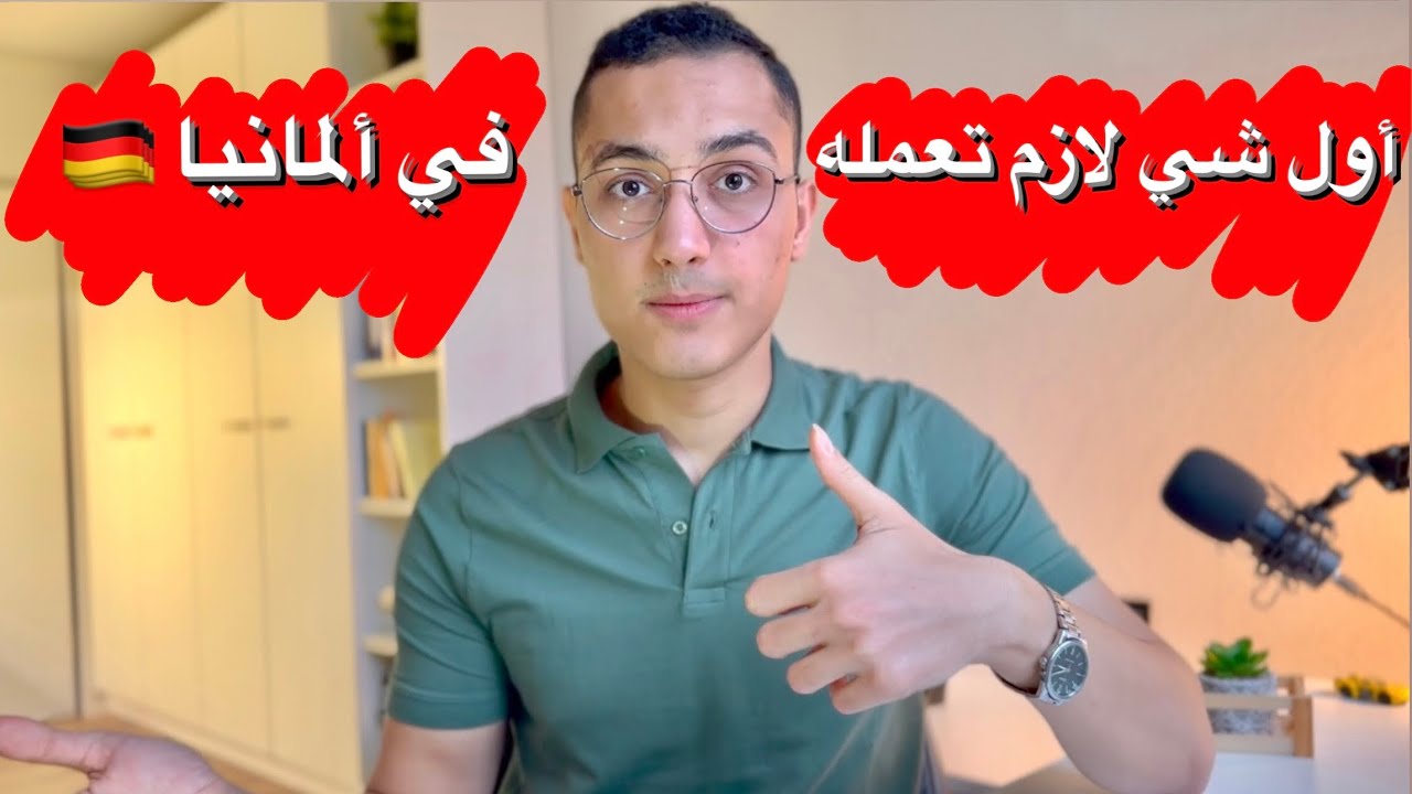 أشياء لازم تعملها فوراً لما توصل لألمانيا 🇩🇪