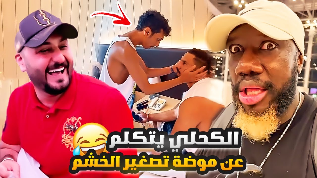 الكحلي وموضة تصغير الخشم 😂👃