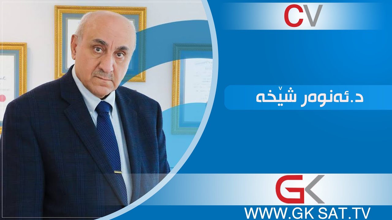 د. ئەنوەر شێخە  anwar shexa  انور شيخة