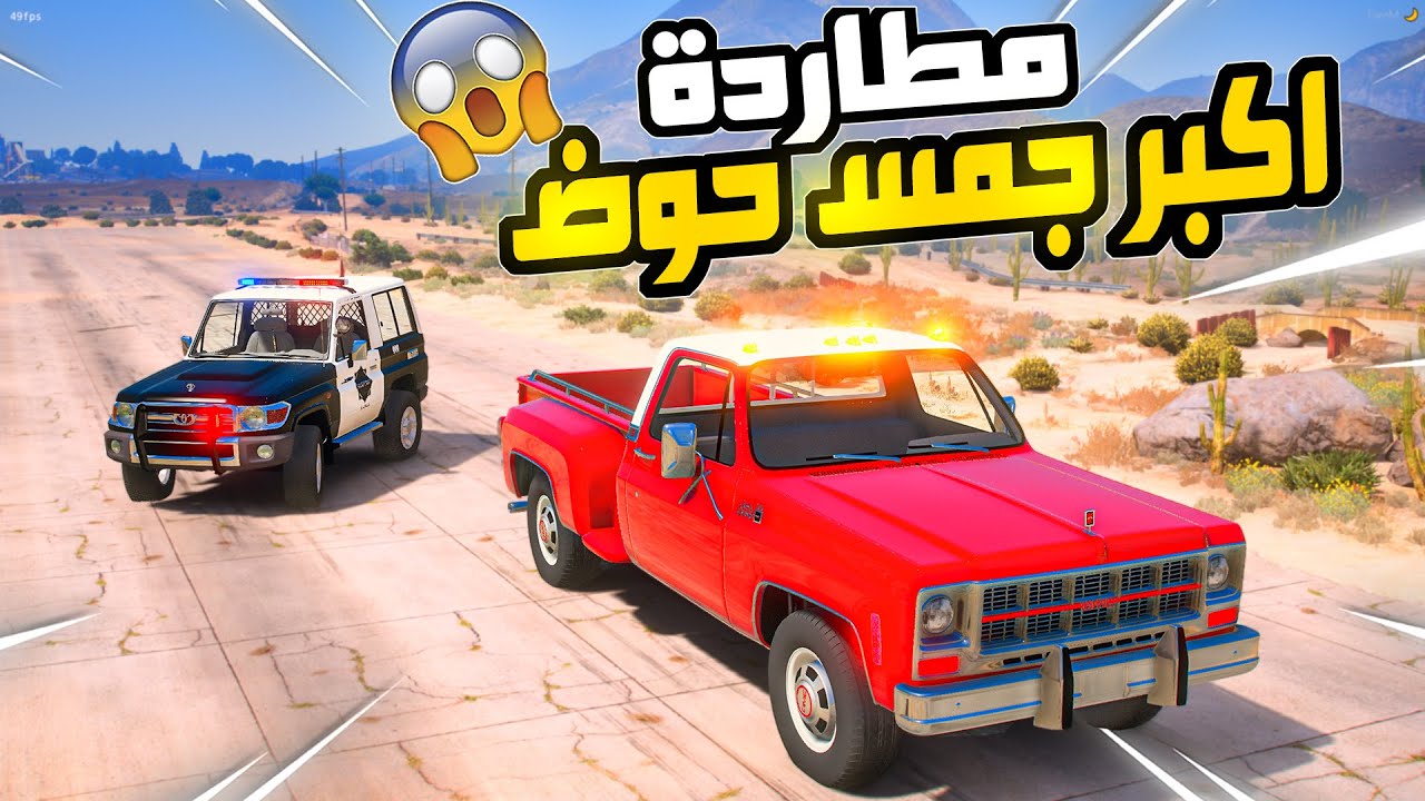 طفل يسرق اكبر سيارة جمس  ويتورط الضابط خفر الصغير في مسكه