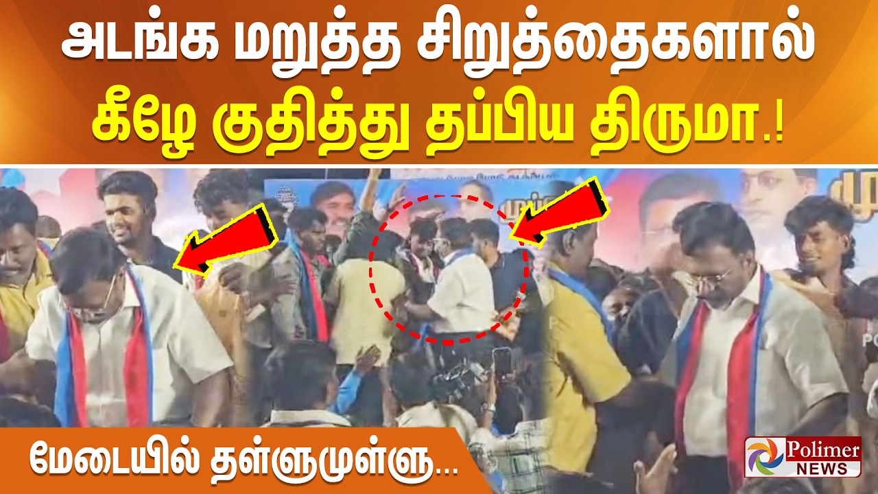 அடங்க மறுத்த சிறுத்தைகளால் கீழே குதித்து தப்பிய திருமா.! மேடையில் தள்ளுமுள்ளு.....