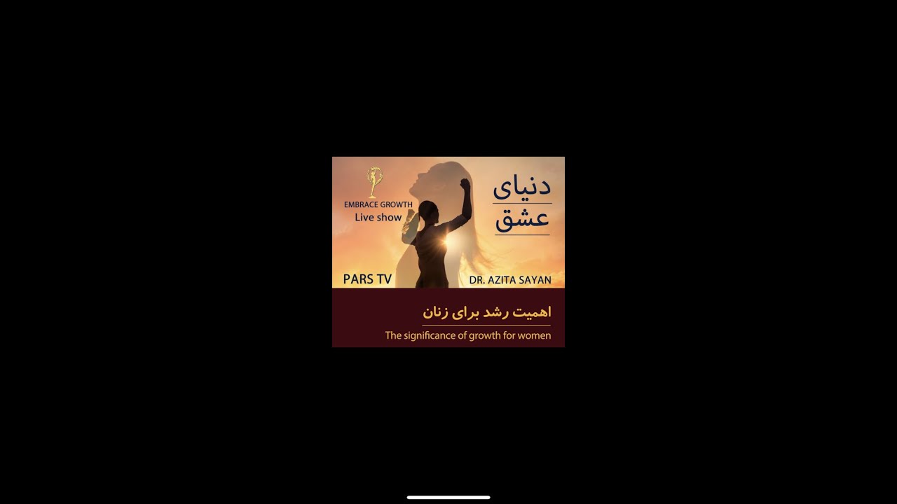 اهمیت رشد برای زنان - دکتر آزیتا ساعیان _ 