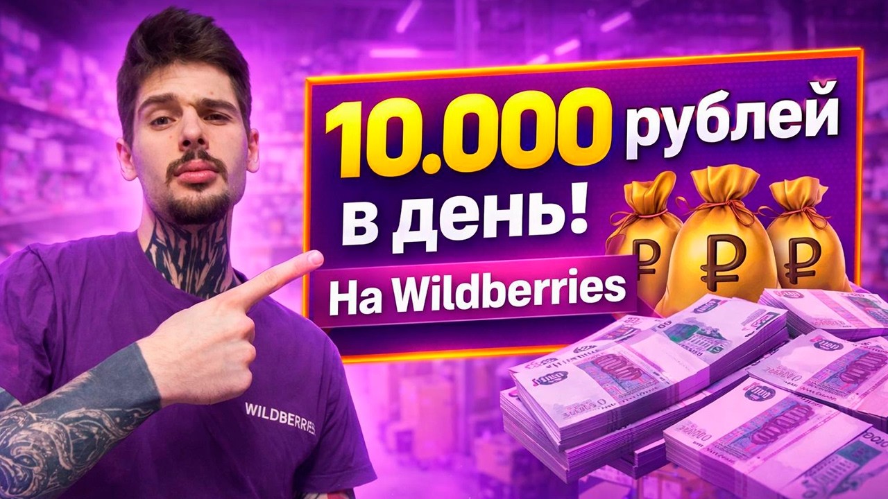 Я ЗАРАБАТЫВАЮ 10000 Рублей В ДЕНЬ на Складе Wildberris
