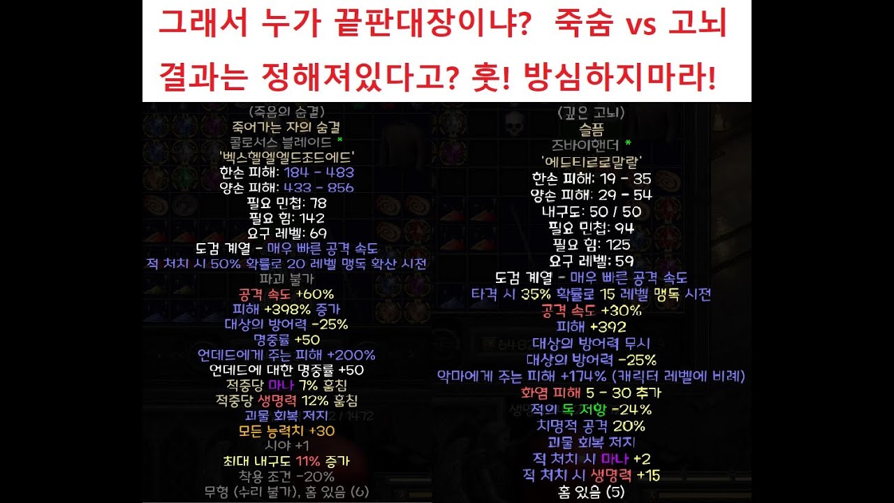 디아블로2 바바리안 고뇌vs죽숨