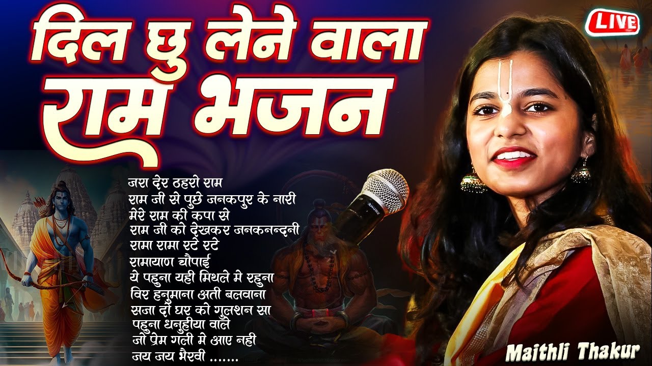 maithili thakur bhajan jukebox || all most popular raam bhajan || प्यारा-प्यारा राम भजन सुने एक साथ